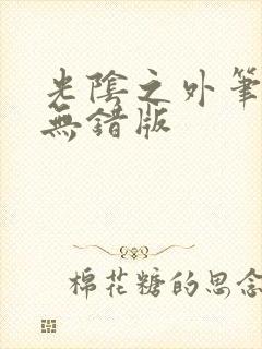 光阴之外笔趣阁无错版封面