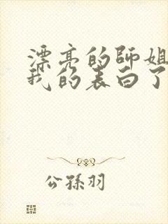 漂亮的师姐接受我的表白了封面