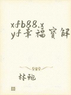 xfb88.xyf幸福宝解锁版