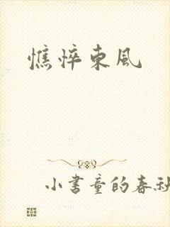 憔悴东风