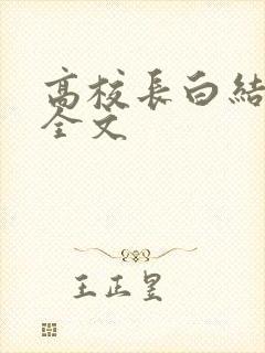 高校长白结小说全文