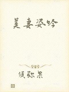 美妻姿吟