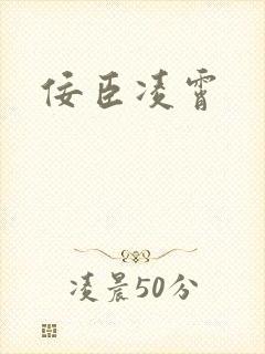 佞臣凌霄