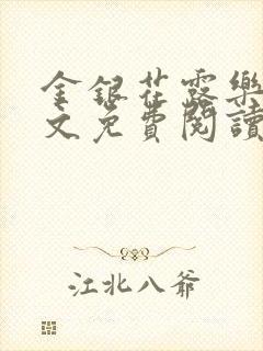 金银花露乐可全文免费阅读无