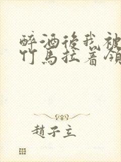醉酒后我被青梅竹马拉着领证了封面