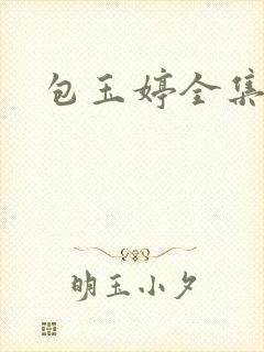 包玉婷全集封面