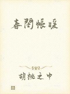 春闺帐暖封面
