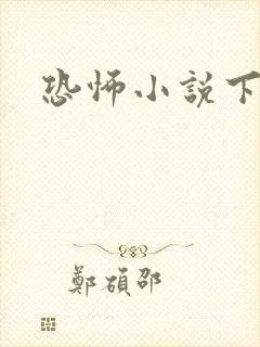 恐怖小说下载