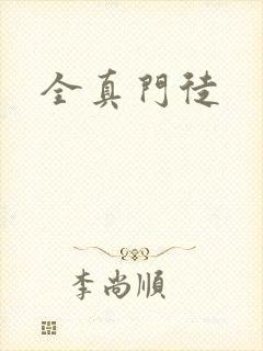 全真门徒
