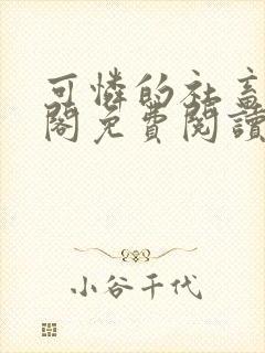 可怜的社畜笔趣阁免费阅读全文
