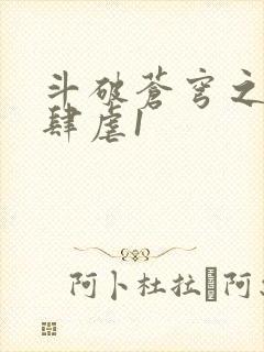 斗破苍穹之淫靡肆虐1