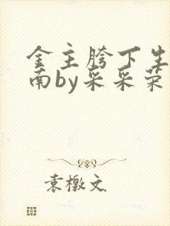 金主胯下生存指南by采采荣木
