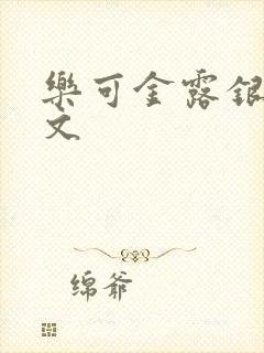 乐可金露银花全文