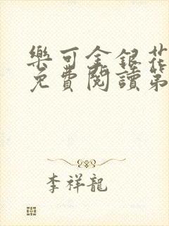乐可金银花全文免费阅读第1章