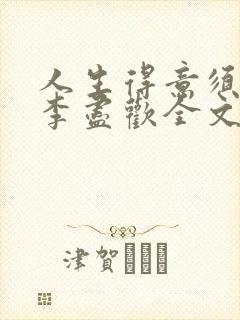 人生得意须纵欢李尽欢全文阅读免费