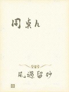 同桌h封面