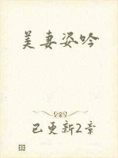 美妻姿吟