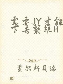 需要JY才能活下去系统H