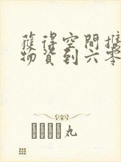 获得空间携百亿物资到六零