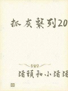 抓灰系列20篇