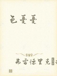 色忧忧