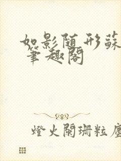 如影随形苏玛丽 笔趣阁