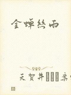 金蝉丝雨
