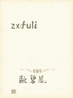 zxfuli封面