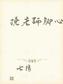 挠老师脚心小说