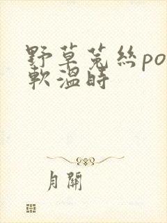 野草菟丝po温软温时封面