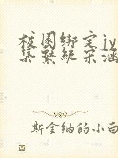 校园绑定jy收集系统宋涵笔趣阁