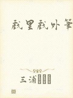 戏里戏外笔趣阁