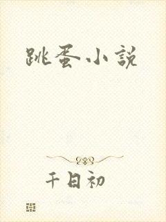 跳蛋小说