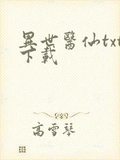 异世医仙txt下载