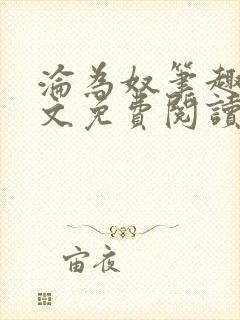 沦为奴笔趣阁全文免费阅读封面