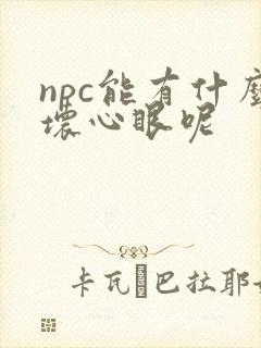 npc能有什么坏心眼呢