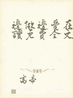 边做边爱在线阅读免费全文