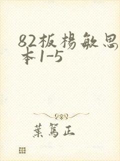 82板杨敏思版本1-5
