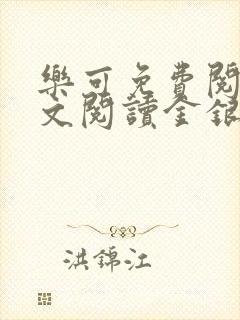 乐可免费阅读全文阅读金银花