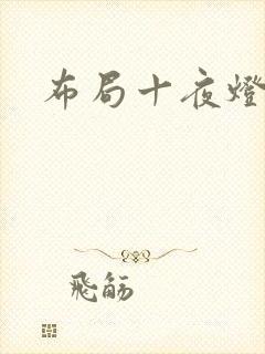 布局十夜灯