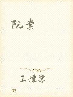阮棠