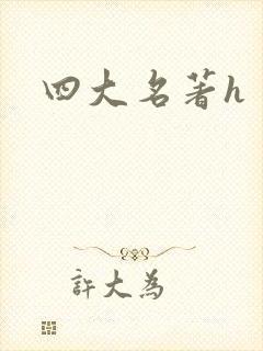 四大名著h