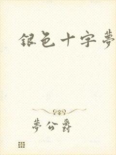 银色十字梦