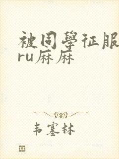被同学征服的巨ru麻麻