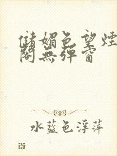 储媚色望烟笔趣阁无弹窗封面