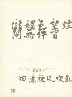 储媚色望烟笔趣阁无弹窗