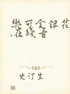 乐可金银花小说,在线看