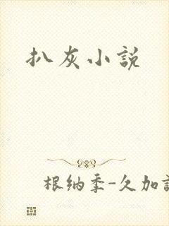 扒灰小说