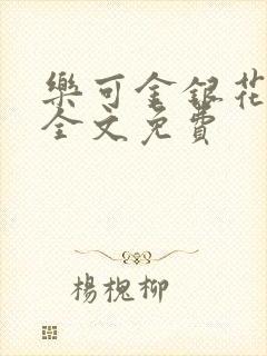 乐可金银花在线全文免费