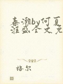 春潮by何夏江淮盛全文免费阅读笔趣阁